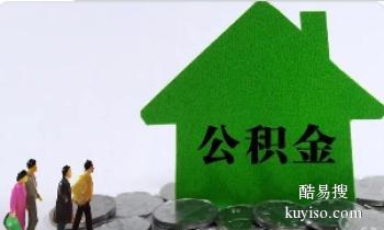 温州企业公积金代理 住房公积金销户代办 专人专办